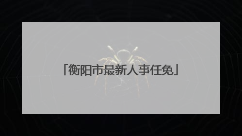 衡阳市最新人事任免